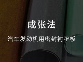 汽車發(fā)動機用密封襯墊板