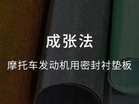 摩托車發(fā)動機用密封襯墊板